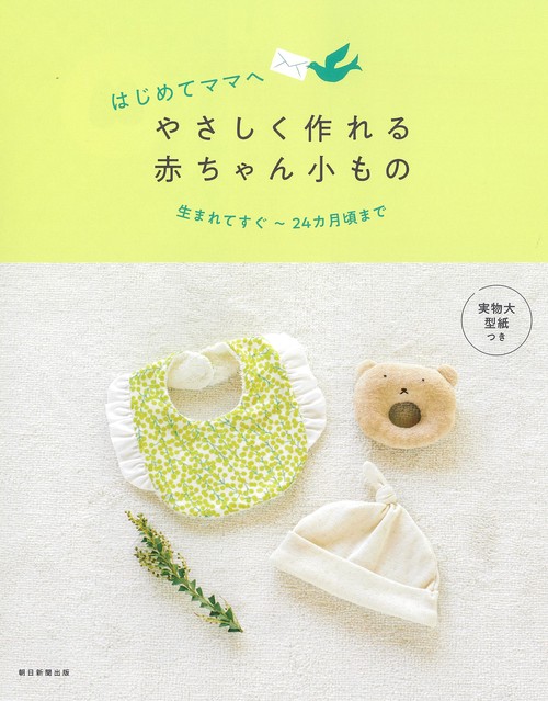 はじめてママへやさしく作れる赤ちゃん小もの 生まれてすぐ〜24カ月頃まで