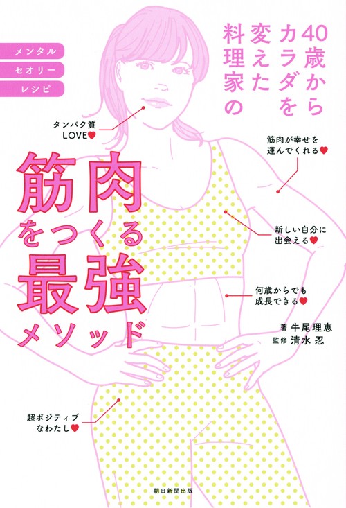 40歳からカラダを変えた料理家の筋肉をつくる最強メソッド