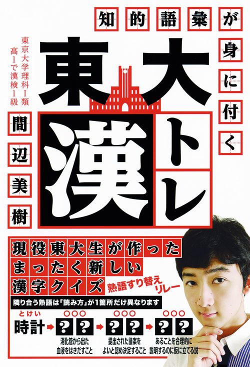 知的語彙が身に付く東大漢トレ