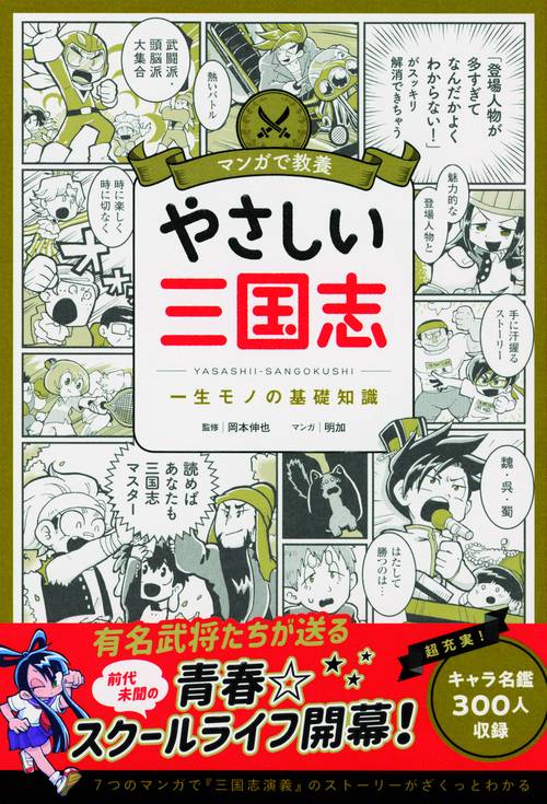 やさしい三国志 一生モノの基礎知識