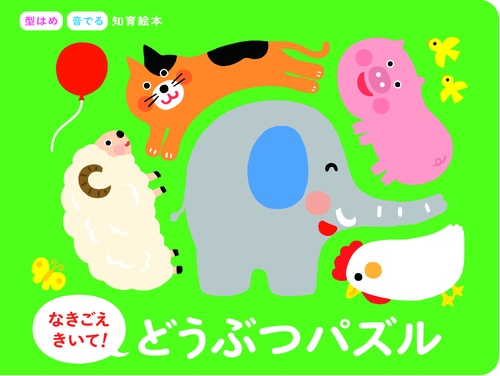 なきごえきいて!どうぶつパズル