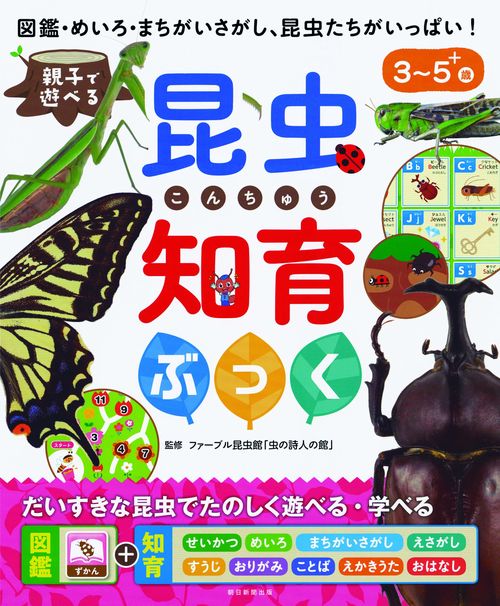 親子で遊べる昆虫知育ぶっく 図鑑・めいろ・まちがいさがし、昆虫たちがいっぱい! 3〜5+歳