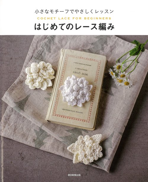 はじめてのレース編み 小さなモチーフでやさしくレッスン