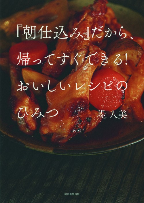 『朝仕込み』だから、帰ってすぐできる!おいしいレシピのひみつ