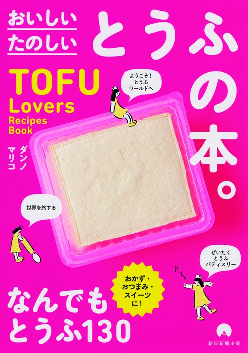 たのしいおいしいとうふの本。 TOFU Lovers Recipes Book