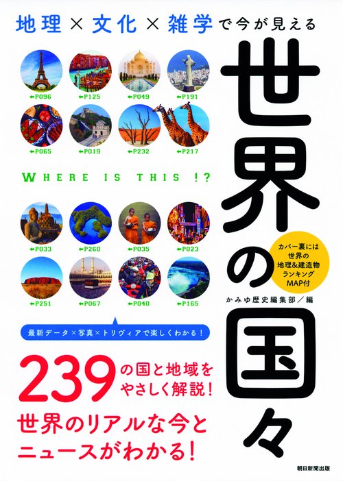 地理×文化×雑学で今が見える世界の国々