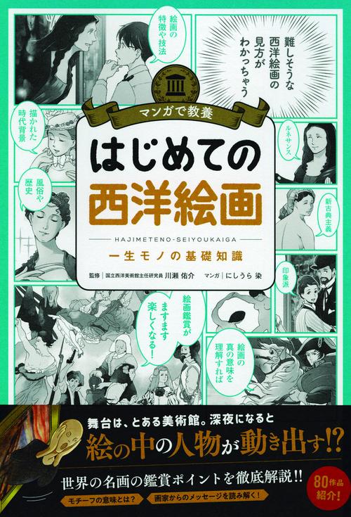 はじめての西洋絵画 一生モノの基礎知識