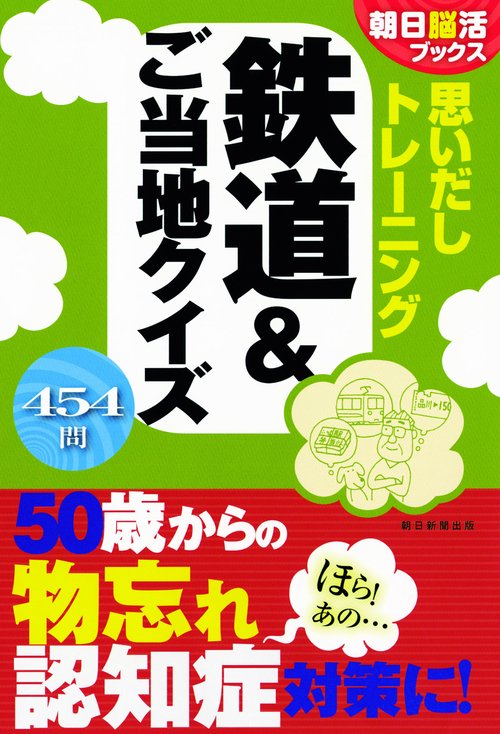思いだしトレーニング鉄道&ご当地クイズ