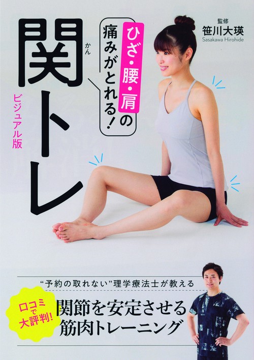関トレ ひざ・腰・肩の痛みがとれる! ビジュアル版