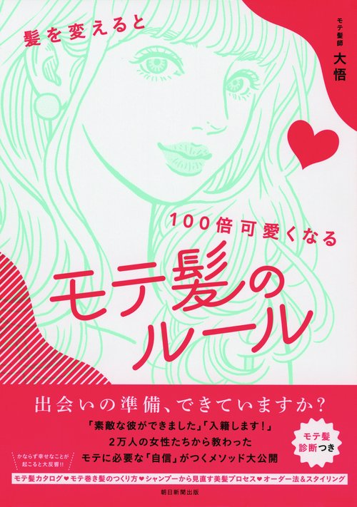 モテ髪のルール 髪を変えると100倍可愛くなる
