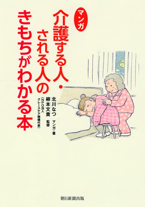 マンガ介護する人・される人のきもちがわかる本