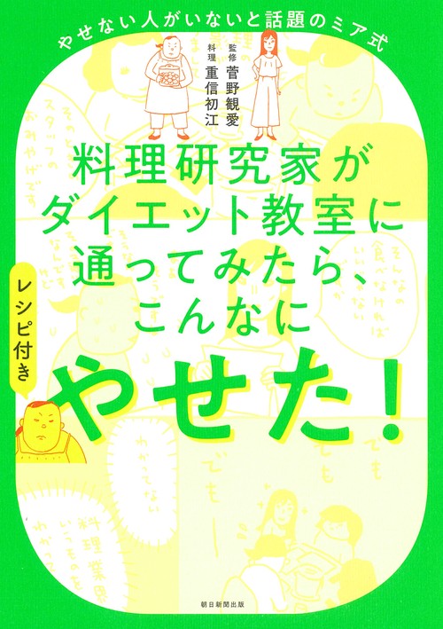 料理研究家がダイエット教室に通ってみたら　、こんなにやせた！レシピ付き　やせない人
