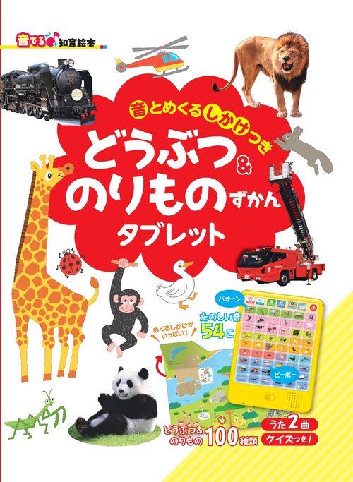 どうぶつ&のりものずかんタブレット 音とめくるしかけつき