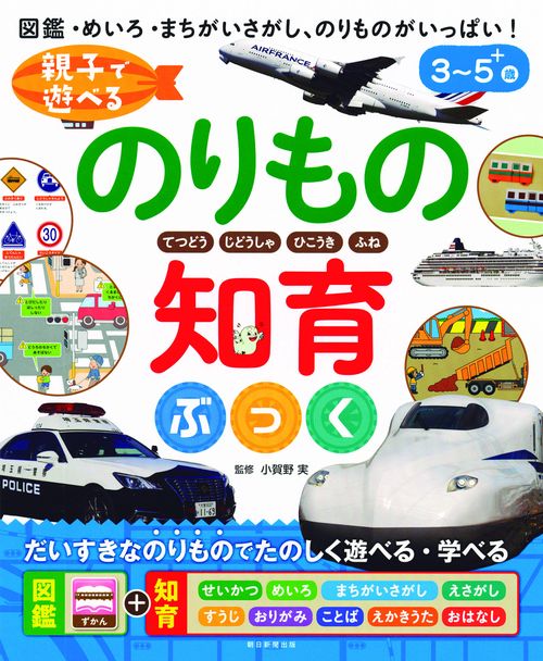 親子で遊べるのりもの知育ぶっく てつどう じどうしゃ ひこうき ふね 図鑑・めいろ・まちがいさがし、のりものがいっぱい! 3〜5+歳
