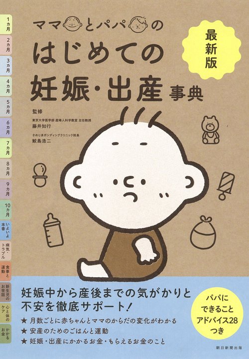 最新版　ママとパパのはじめての妊娠・出産　事典