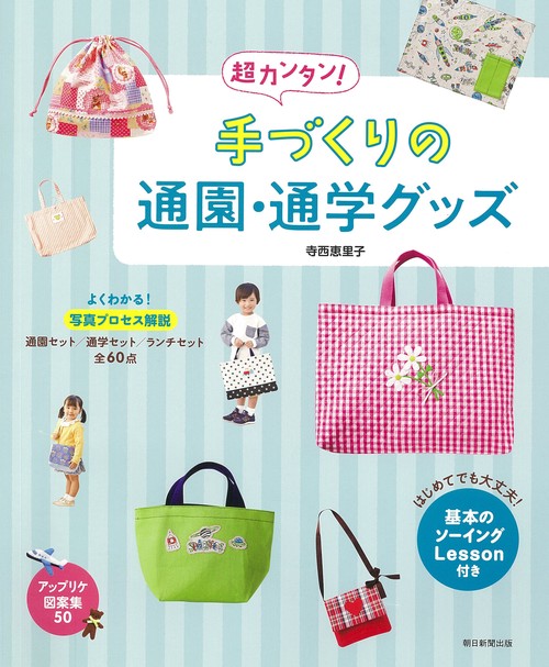 手づくりの通園・通学グッズ　超カンタン！