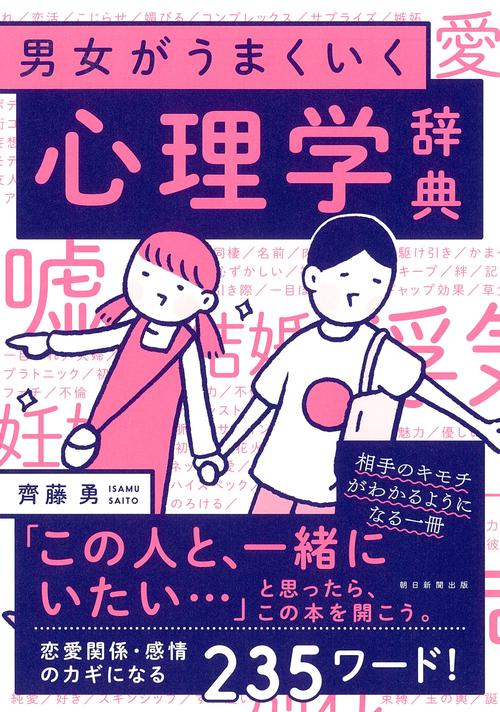 男女がうまくいく　心理学辞典