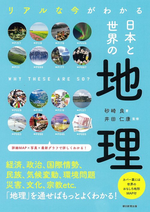 日本と世界の地理　リアルな今がわかる