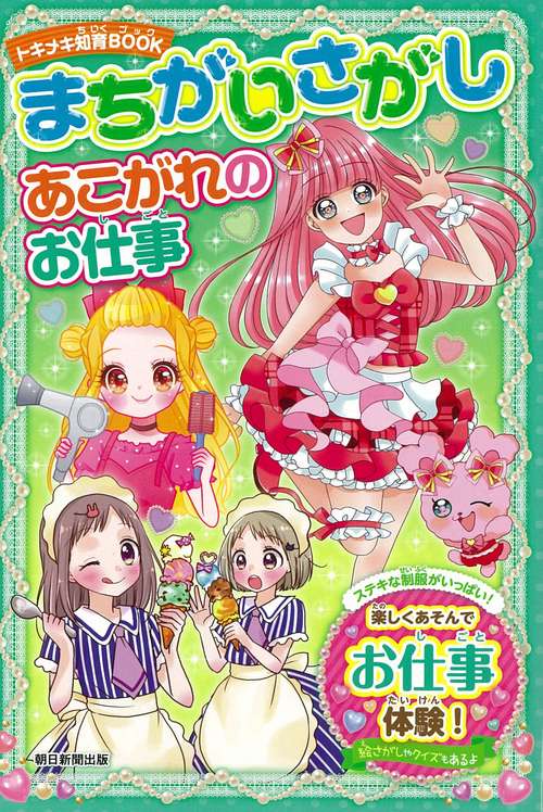 まちがいさがし　あこがれのお仕事