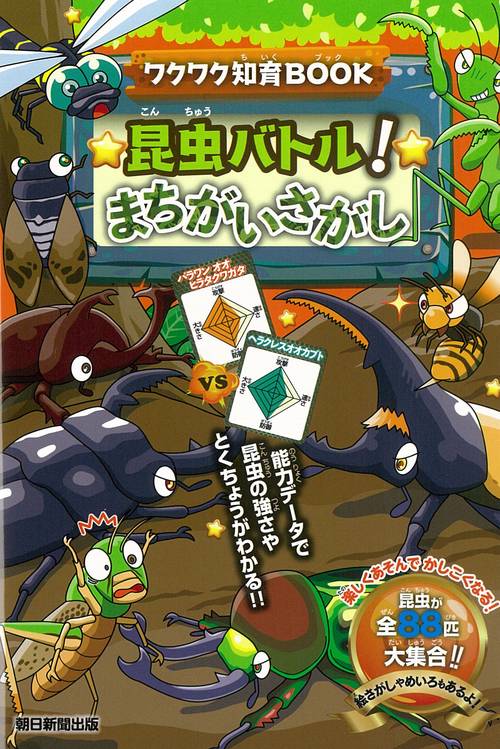 昆虫バトル！　まちがいさがし