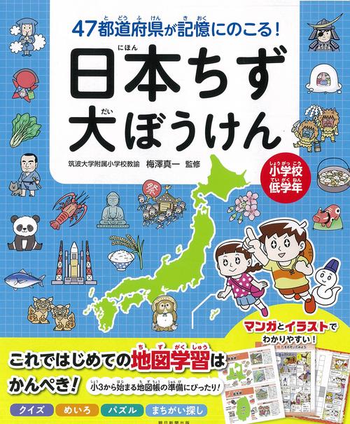 日本ちず大ぼうけん　４７都道府県が記憶に残る！
