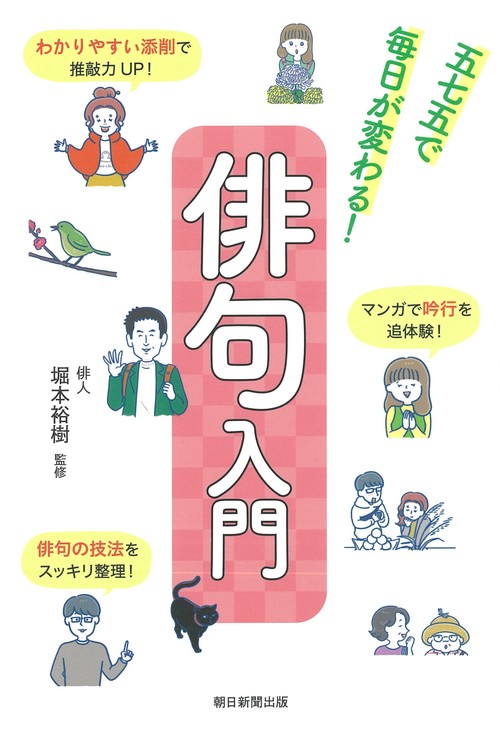 俳句入門　五七五で毎日が変わる！