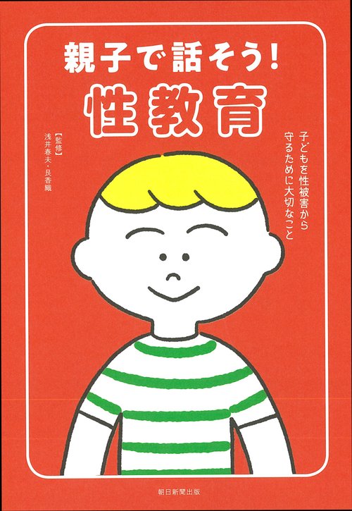 親子で話そう！性教育