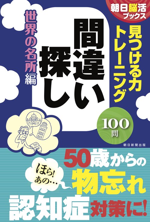 見つける力トレーニング　間違い探し　　世界の名所編