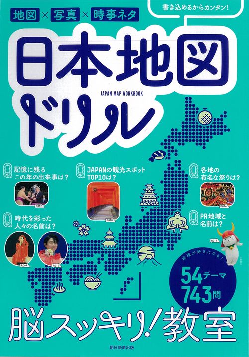 脳スッキリ！教室　日本地図ドリル