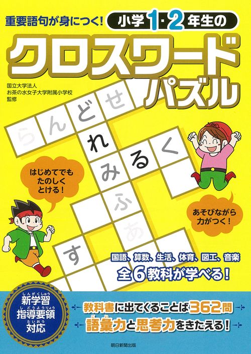 小学１・２年生のクロスワードパズル　重要語句が身につく！