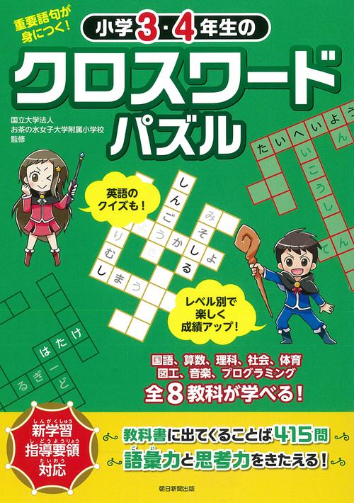 小学３・４年生のクロスワードパズル　重要語句が身につく！