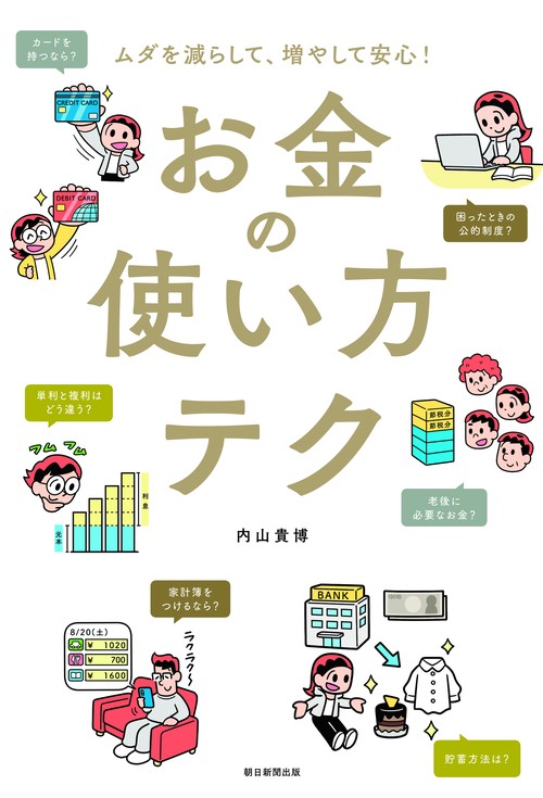 お金の使い方テク