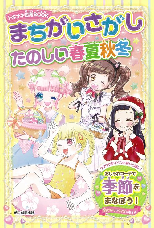 まちがいさがし　たのしい春夏秋冬