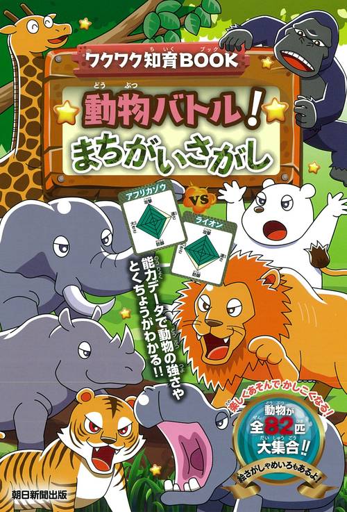 動物バトル！　まちがいさがし