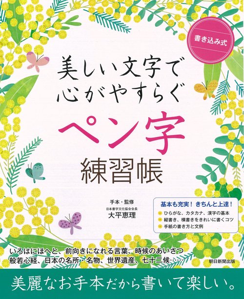 書き込み式ペン字練習帳　美しい文字で心がやすらぐ