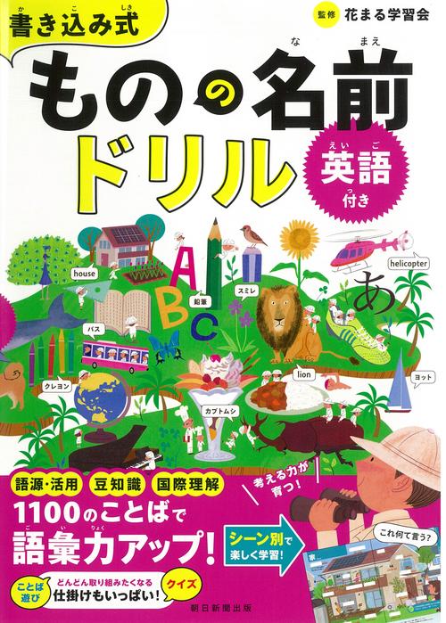 ものの名前ドリル　英語付き　書き込み式（前サブ）