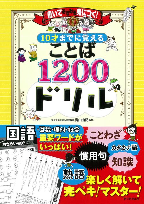 １０才までに覚えることば１２００ドリル　書いてみるみる身につく！