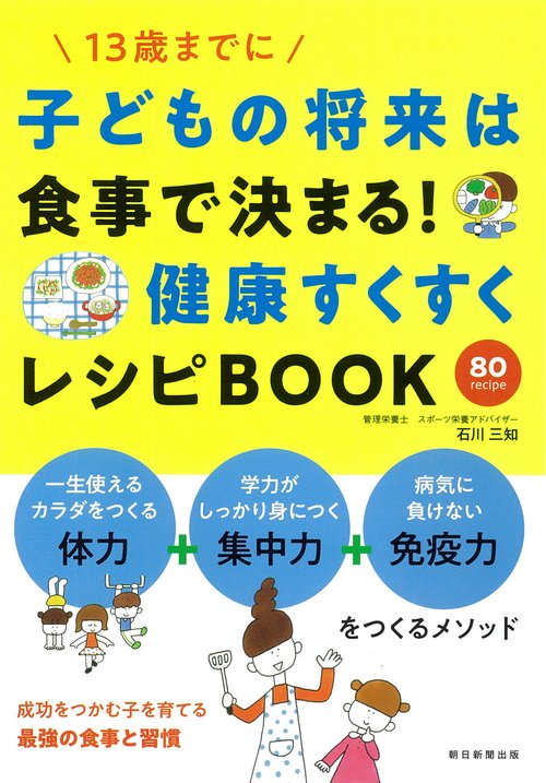 子どもの将来は食事で決まる!健康すくすくレシピBOOK 13歳までに