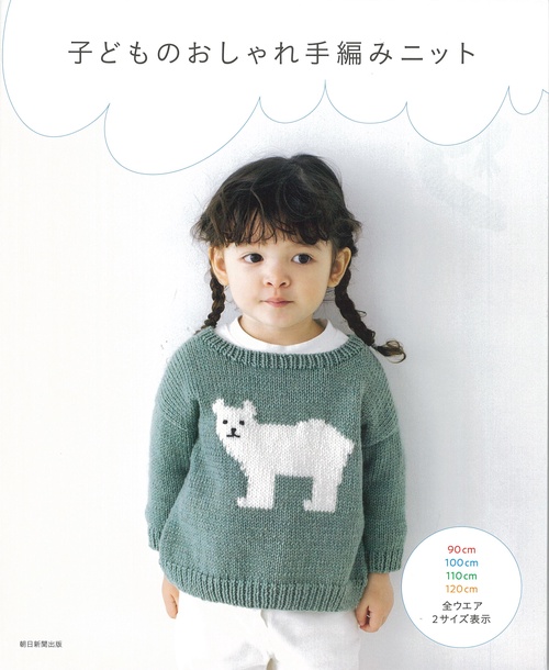 子どものおしゃれ手編みニット 90cm 100cm 110cm 120cm全ウエア2サイズ表示