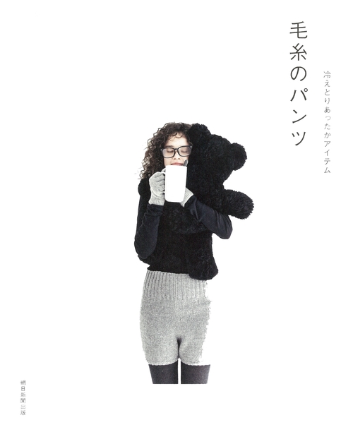 冷えとりあったかアイテム　毛糸のパンツ