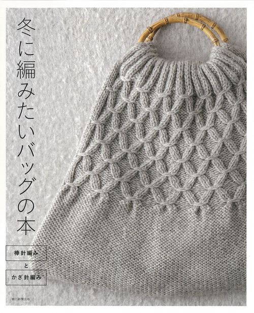 冬に編みたいバッグの本　棒針編みとかぎ針編み