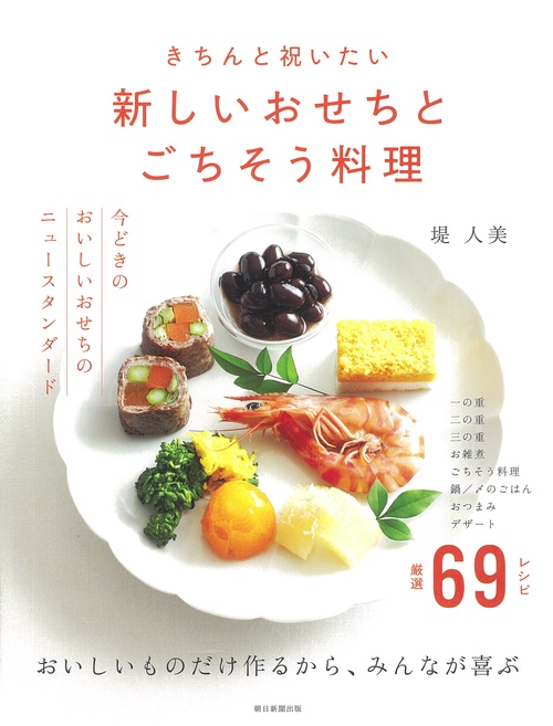 新しいおせちとごちそう料理　きちんと祝いたい