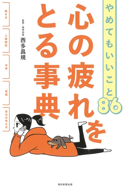 心の疲れをとる事典　やめてもいいこと８６