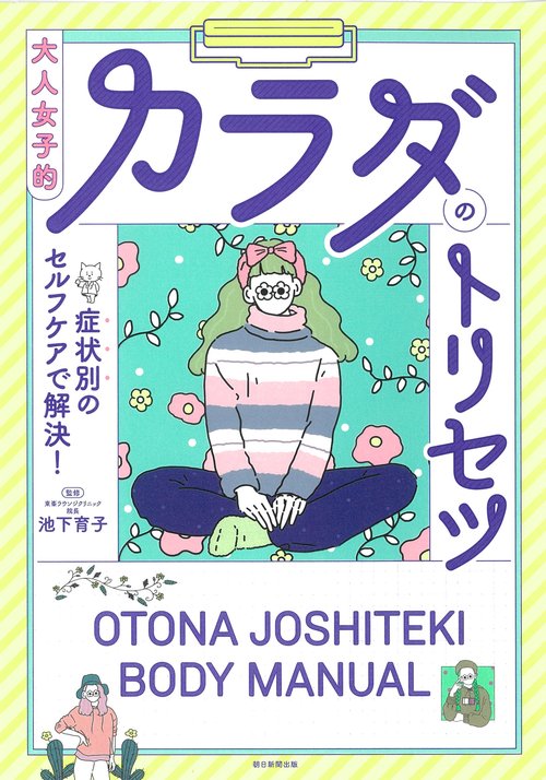 大人女子的カラダのトリセツ