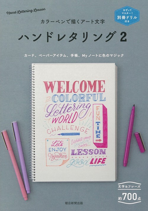 ハンドレタリング２　別冊ドリル付き　カラーペンで描くアート文字