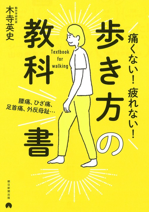 痛くない！疲れない！歩き方の教科書