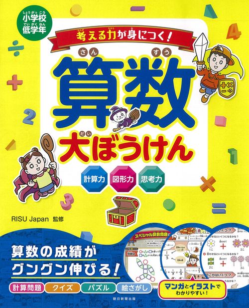 考える力が身につく！　算数大ぼうけん