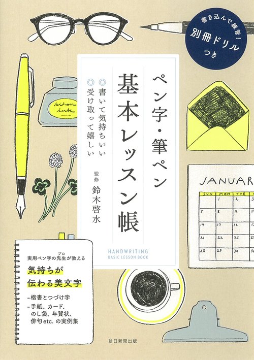 ペン字・筆ペン基本レッスン帳