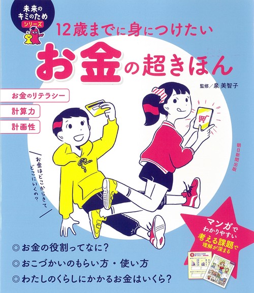 12歳までに身につけたいお金の超きほん