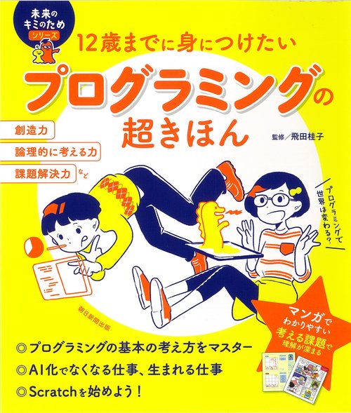 12歳までに身につけたいプログラミングの超きほん